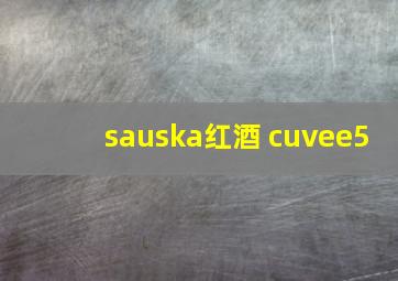 sauska红酒 cuvee5